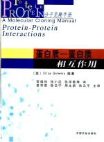 蛋白质-蛋白质相互作用  分子克隆手册