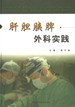 肝胆胰脾外科实践