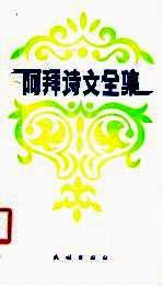 阿拜诗文全集