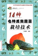 14种名特瓜类蔬菜栽培技术