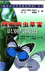 辣椒病虫草害识别与防治