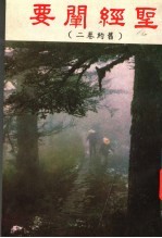 圣经阐要  旧约卷2