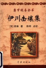 康节说易全书  伊川击壤集  附  渔樵问对