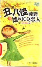 丑八怪璐璐与她的ICQ恋人 电子书封面