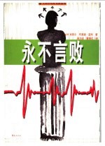 永不言败  一个打不倒的人