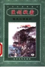 匣剑凝霜  中 电子书封面