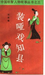 装哑戏知县  钱六姐的故事