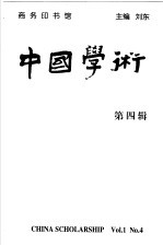 中国学术  第4辑