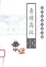 青琐高议 封面