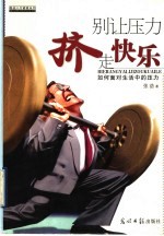 别让压力挤走快乐  如何面对生活中的压力