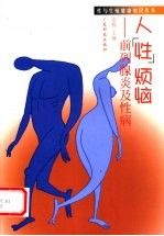 人“性”烦恼  前列腺炎及性病