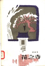 花之寺 电子书封面