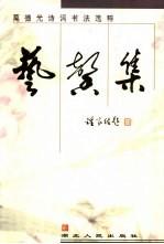 艺馨集  莫德光诗词书法选粹