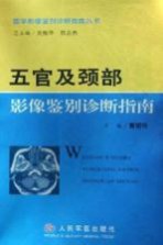 五官及颈部影像鉴别诊断指南