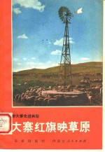 大寨红旗映草原：镶黄旗牧业学大寨的经验