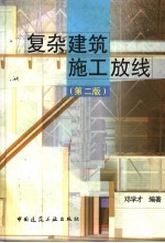 复杂建筑施工放线  第2版