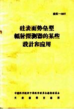 硅表面势垒型辐射探测器的某些设计和应用