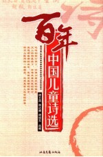 百年中国儿童诗选