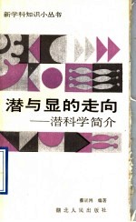 潜与显的走向  潜科学简介