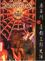 鹿耳门与台郡三郊史话