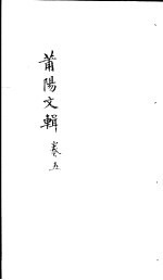 莆阳文集  第5卷