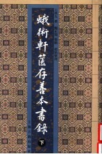 蛾术轩箧存善本书录  下