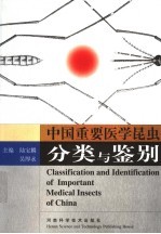中国重要医学昆虫分类与鉴别
