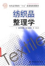 纺织品整理学