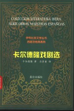 卡尔德隆戏剧选