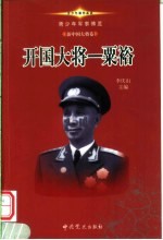 青少年军事博览·新中国大将卷  开国大将粟裕