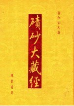 碛砂大藏经  102  影印宋元版