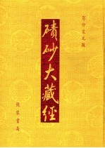 碛砂大藏经  29  影印宋元版