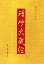 碛砂大藏经  86  影印宋元版