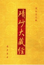 碛砂大藏经  89  影印宋元版