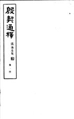 殷契通绎  第1册