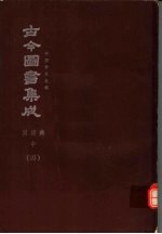 鼎文版古今图书集成  中国学术类编  闺媛典  中  4
