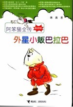 阿笨猫全传  最新版  外星小贩巴拉巴