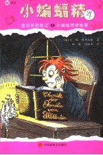 小蝙蝠精  4  苦闷谷历险记·小蝙蝠精讲故事