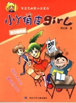 小丫俏皮girl 魔力跳跳糖