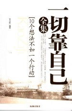 一切靠自己全集  10个想法不如一个行动