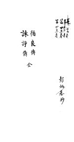 莆田县志卷  循良传  谏诤传