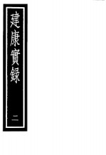 建康实录  第2册