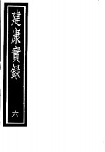 建康实录  第6册
