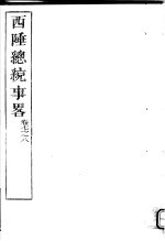 西陲总统事略  第7-8卷