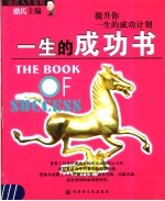 一生的成功书  提升你一生的成功计划