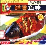 鲜香鱼味100例