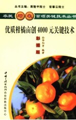 优质柑橘亩创4000元关键技术  彩插版