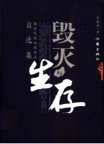 毁灭与生存  捷延影视戏剧作品自选集