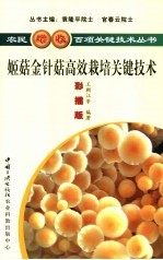 姬菇、金针菇高效栽培关键技术  彩插版