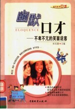 幽默口才  不卑不亢的笑面说客